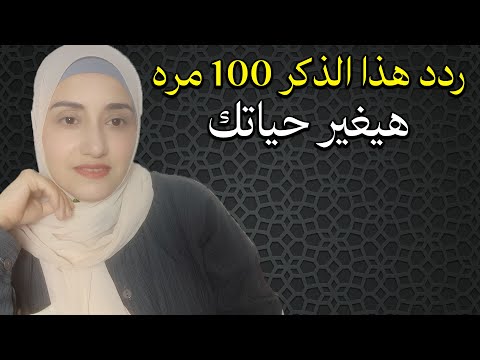 ردد هذا الذكر 100 مره هيغير حياتك