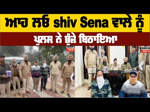 ਆਹ ਲਓ shiv Sena ਵਾਲੇ ਨੂੰ ਪੁਲਸ ਨੇ ਭੁੰਜੇ ਬਿਠਾਇਆ