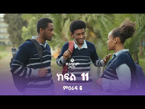 የኛ የሁላችንም ታሪክ ምዕራፍ 6 | ክፍል 11 (Yegna the story of all of us Season 6 - Ep 11)