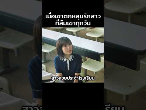 เมื่อเขาตกหลุมรักสาวที่ลืมเขาทุกวัน #สปอยหนัง #หนัง #movie