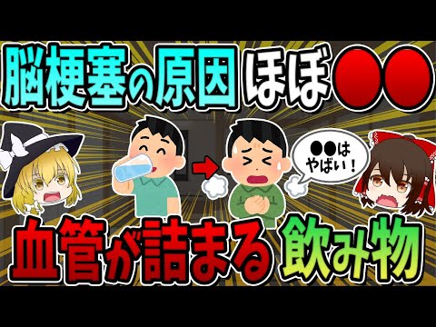 脳梗塞の原因はほぼ○○です。血管が詰まる飲み物5選