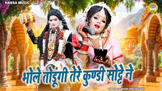 DJ नोकझोंक शिव झांकी ~ भोले तोडूंगी तेरे कुण्डी सोट्टे ने | Shiv Gaura Dance Jhanki | Shiv Bhajan |