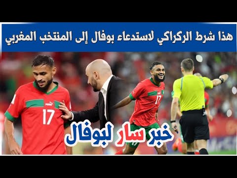 هذا شرط الركراكي لاستدعاء بوفال إلى المنتخب المغربي