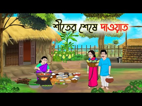 শীতের শেষে দাওয়াত | Bengali Fairy Tales Cartoon | Rupkothar Bangla Golpo | Thakumar Jhuli