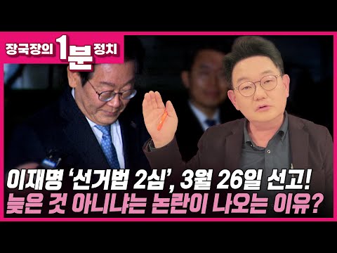 [장국장의 1분 정치] 이재명 대표 ‘선거법 2심’, 3월 26일 선고!! 너무 늦은 거 아니냐는 논란이 나오는 이유?