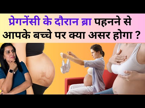 प्रेगनेंसी के दौरान ब्रा पहनने से आपके बच्चे पर क्या असर होगा @MyBabyCare