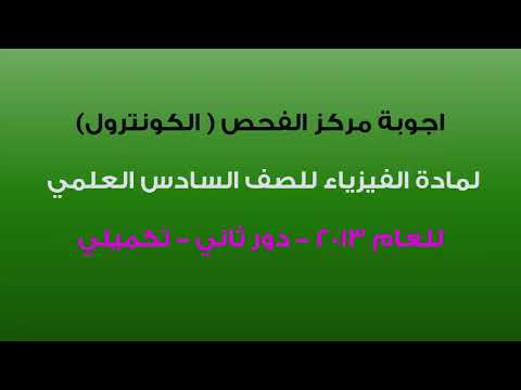 الاجوبة النموذجية من مركز الفحص لفيزياء السادس العلمي - للعام 2013 الدور الثاني - تكميلي