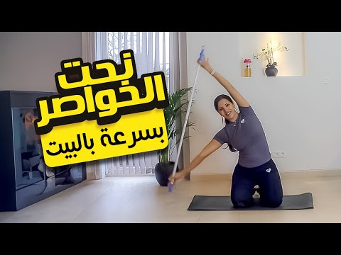 waist / taille  workout at home | تمارين سهلة و فعالة لنحت الخصر بسرعة