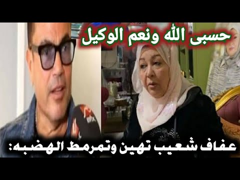 بالفيديو عفاف شعيب تهين وتمرمط عمرو دياب بعد ماصفع معجب على وشه حاول يتصور معاه(الجمهور هواللى عملك)