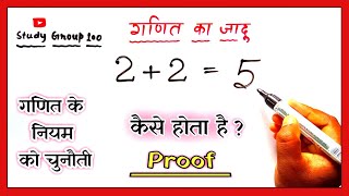 2 + 2 = 5  proof || सिद्ध हो गया || math के नियम को चुनौती || Puzzle solved