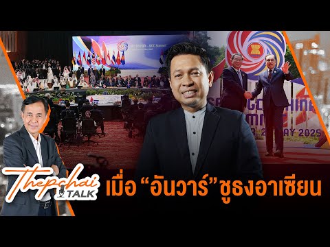 เมื่อ “อันวาร์” ชูธงอาเซียน | เทพชัยทอล์ก | 2 มิ.ย. 68