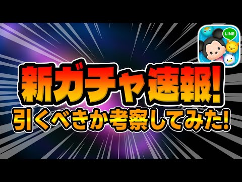 【ツムツム速報】ガチャ告知来た！最後のチャンスだぞ！引くべきか考察してみた！