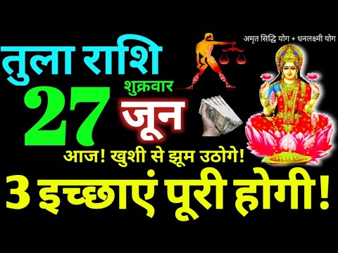 Tula Rashi 27 June 2025 Aaj Ka Tula Rashifal Tula Rashifal 27 June 2025 Libra Horoscope