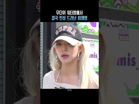 무더위 워터밤에서 결국 인성 드러난 이채영