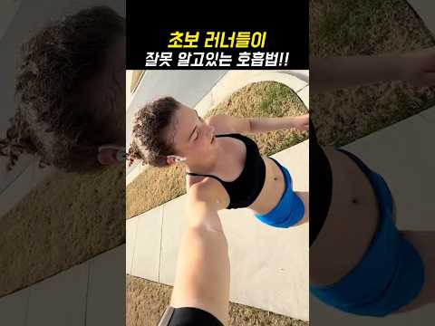 초보 러너들이 꼭 알아야할 호흡법! ㄷㄷ