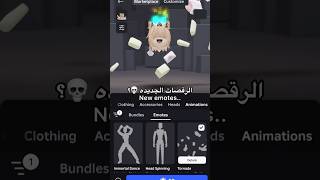 روبلوكس سمحت للكل يسوي رقصات: #roblox #روبلوكس #نوني #emotes