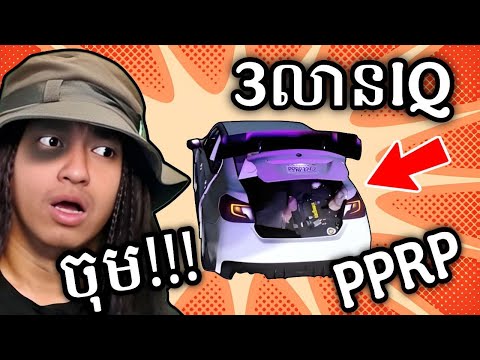 សែប ៣លាន IQ !!! 🤣 | GTA 5 ក្រុង PPRP Ep03