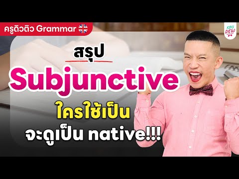Subjunctive Mood: แกรมม่าสายมโน พูดยังไงให้ฝรั่งไม่งง? | ครูดิวติว Grammar