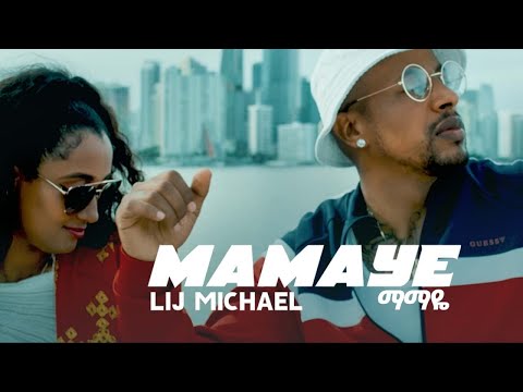 Lij michael -FAF &nbsp;- Mamaye &nbsp;New Ethiopian Hip Hop &nbsp;Music 2021 ማማዬ (official Video)