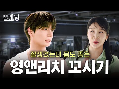 핵존잘과 헬스장 데이뚜~ | 빨래팅