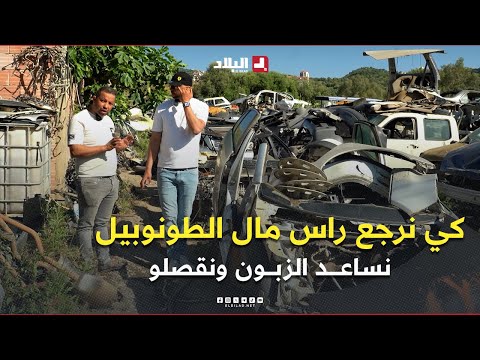 كي نجيب رأس مال الطونوبيل نهبط السعر ونعاون الزبون ..كيف يحسب صاحب "لاكاص" هامش الربح والخسارة