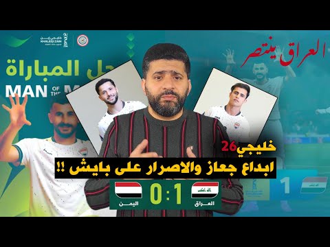 المنتخب العراقي ينتصر على اليمن وكاساس يختار بايش ! غريبة والله