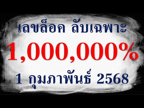 มาแล้ว!! เลขล็อค ลับเฉพาะ 1,000,000% งวดประจำวันที่ 1 กุมภาพันธ์ 2568