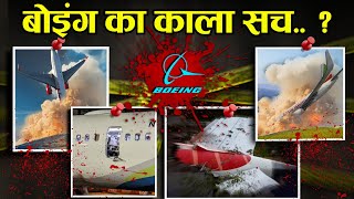 बोइंग का कला ? || Dark Truth of Boeing..?