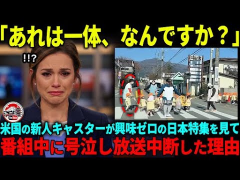 「今すぐ日本を放送しろ！」アメリカの放送大手ABC放送が突然ニュースを打ち切り日本特集を放送した衝撃理由【海外の反応】