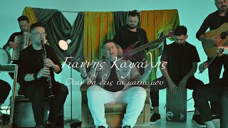 Γιάννης Καψάλης - Όταν θα δεις τα μάτια μου - Official Music Video