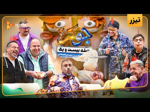 سریال جوکر 2 - فصل 5 - تیزر قسمت 2 | Joker 2 - Season 5 - Teaser Episode 2