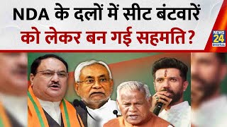 Bihar Election 2025 :  NDA के दलों में सीट बंटवारें को लेकर बन गई सहमति? Nitish I Chirag I Manjhi