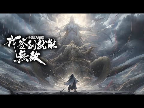 💥强推！《开局结为道侣，我签到就能无敌》开局被废，却觉醒签到奖励系统。签到第一天，师姐强行与林枫结为道侣，修为蹭蹭上涨……#斗破动漫#穿越 #战斗 #九子夺嫡
