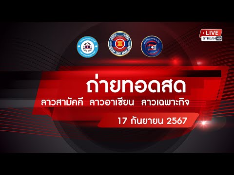 🔴 Live! ถ่ายทอดสดหวยลาววันนี้ 17/09/67 ( สามัคคี อาเซียน เฉพาะกิจ) ผลหวยลาว