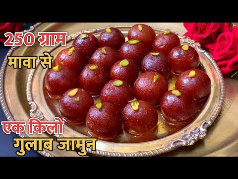 250 ग्राम मावा से एक किलो/ 40 गुलाब जामुन बनाने का सटीक तरीक़ा Mawa Gulab Jamun Recipe