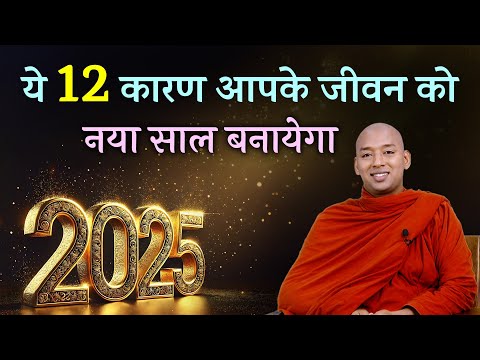 नये साल 2025 की शुरुआत इस प्रकार से करें || By Bhante Yash || #newyear2025 #2025