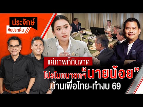 แค่ภาพก็กินขาด โปรโมทนายกฯ "นายน้อย" บ้านเพื่อไทย-ทำงบ 69 | ประจักษ์จับประเด็น | 15 ม.ค. 68