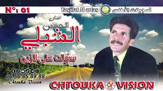 الحسين الشبلي / سولت على الزين / chbli / swlt aala zin (album 01)