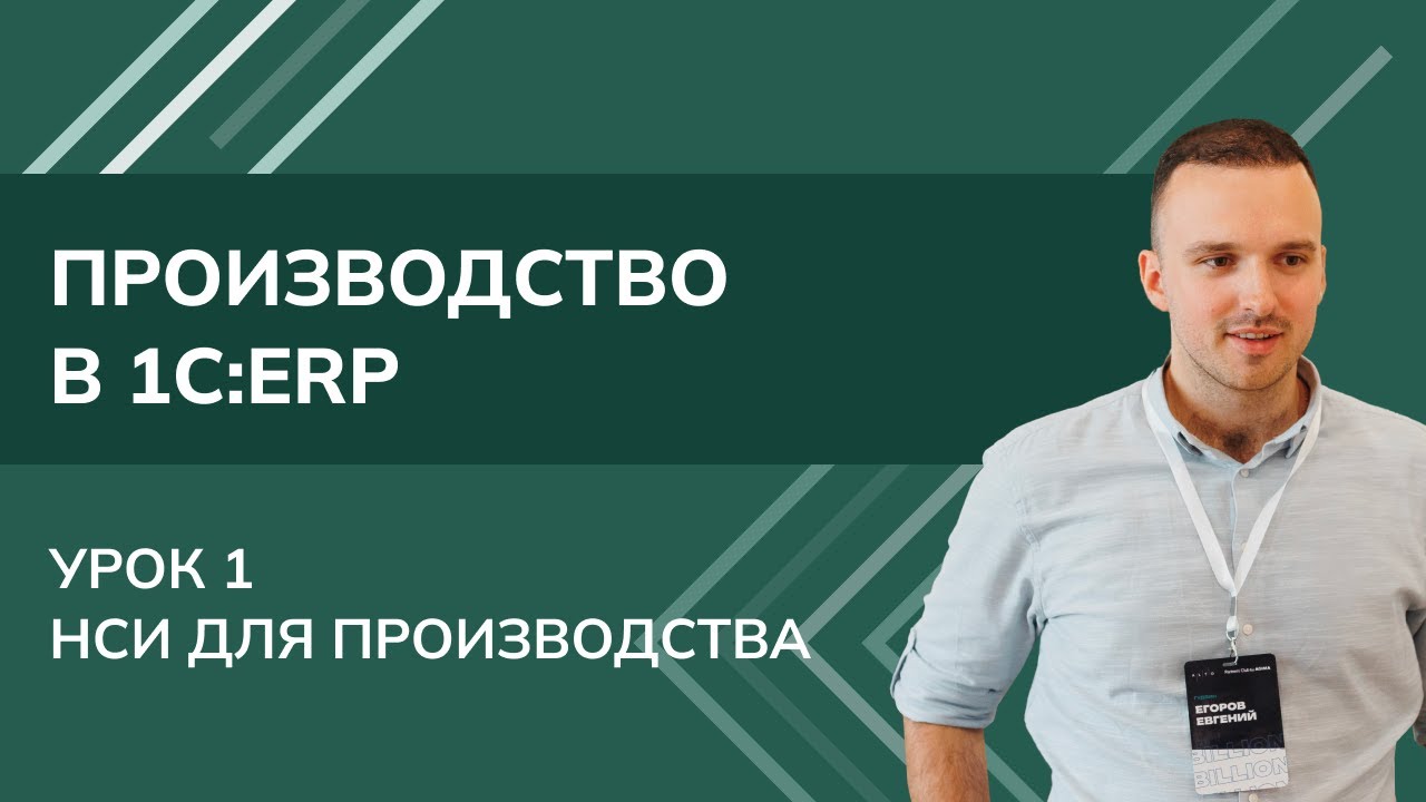 Производство в 1С:ERP. Урок 1. НСИ для производства (2025 г.) | 07.04.2025

В этом видео продемонстрируем: 1. Базовые справочники 2. Ресурсные спецификации 3. Плановые калькуляции Урок 1 ...
