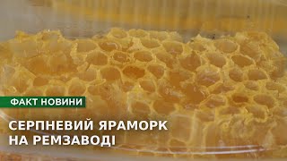 Ярмаркові традиції на Ремзаводі