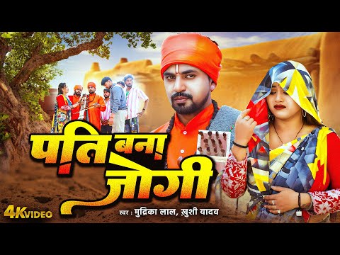 Video | पति बना जोगी | Pati Bana Jogi | #Mudirka Lal | Khushi Yadav | Bhojpuri Jogi Geet 2025