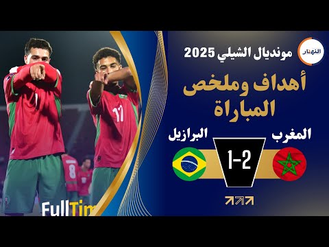 أهداف وملخص مباراة المنتخب المغربي ضد منتخب البرازيل 2 ـ 1