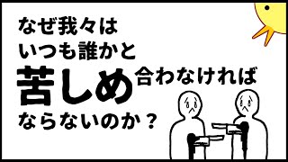 【漫画】なぜ我々はいつも誰かと苦しめ合わなければならないのか？【謎のアニメ・第８弾】