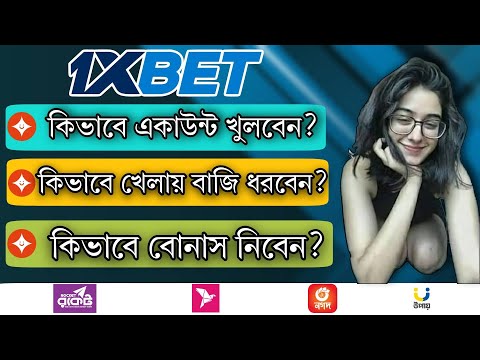 1xbet কিভাবে খেলবো | 1xbet account registration | 1xbet account opening | 1xbet খোলার নিয়ম