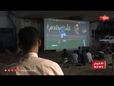 الجماهير الحضرمية : شغف متواصل بمتابعة مباريات الدوري السعودي