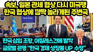 속보, 일본 관세 협상 다시 미국행 한국 협상에 깜짝 놀라게된 주변국 한국 조항 아킬레스건에 발칵 글로벌 은행 한국 경제 성장률 UP 수정