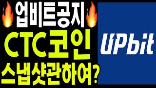 비트코인 이더리움 XRP   업비트  CTC 스냅샷 공식공지에 관하여? 