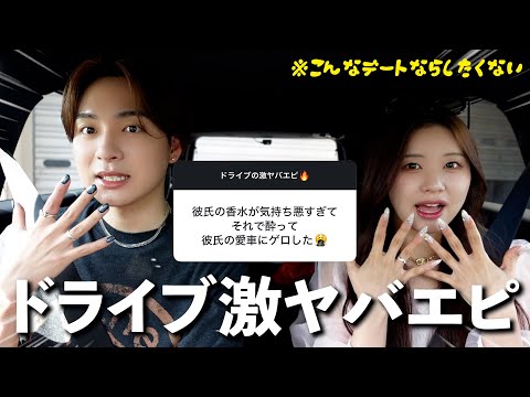 女子に『ドライブデートの激ヤバエピ』聞いたらキツすぎたwww【募集】