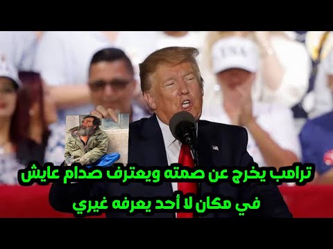 ترامب يخرج عن صمته ويعترف صدام عايش في مكان لا أحد يعرفه غيري ! مفجأة صدمت الملايين !!