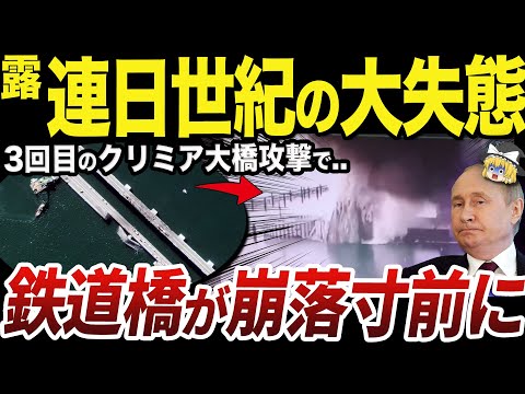 【ゆっくり解説】ウクライナの特殊部隊によるクリミア大橋爆破工作の成功
